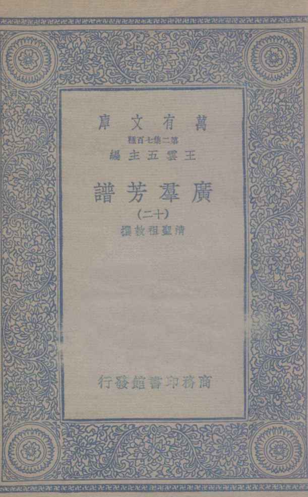 广群芳谱  12